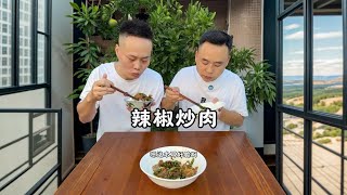 辣椒炒肉 小王买菜还是会买，简单又好吃的辣椒炒肉，每人吃了一大碗饭#家常菜 #下饭菜 #美食 #农村美食记录生活 #辣椒炒肉