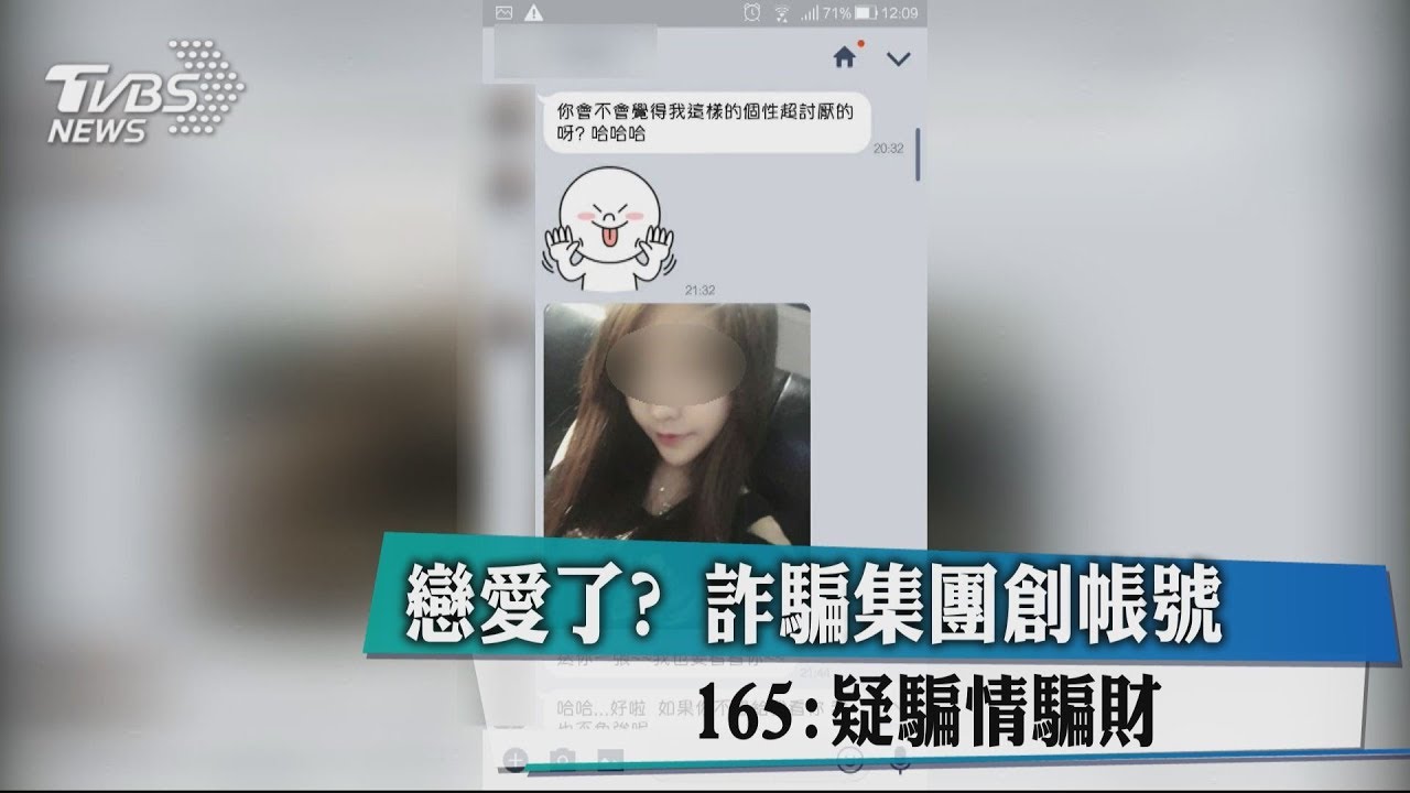 戀愛了?詐騙集團創帳號 165:疑騙情騙財