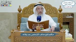 4032 - حكم فتح هاتف الشخص بعد وفاته - عثمان الخميس