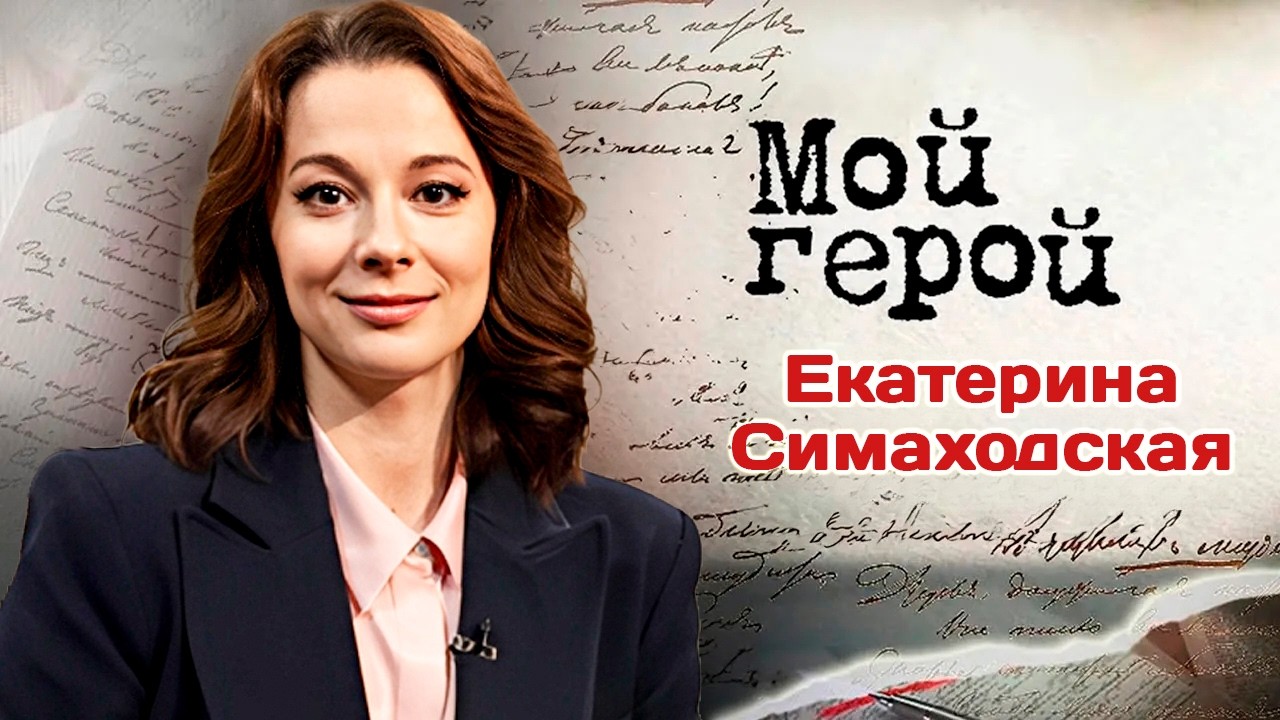 Екатерина Симаходская. Интервью с актрисой | "Отчий берег", "Карьеристки", "Где
