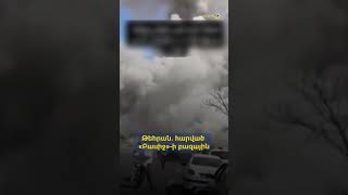 Թեհրան. հարված՝ «Բասիջ»-ի բազային