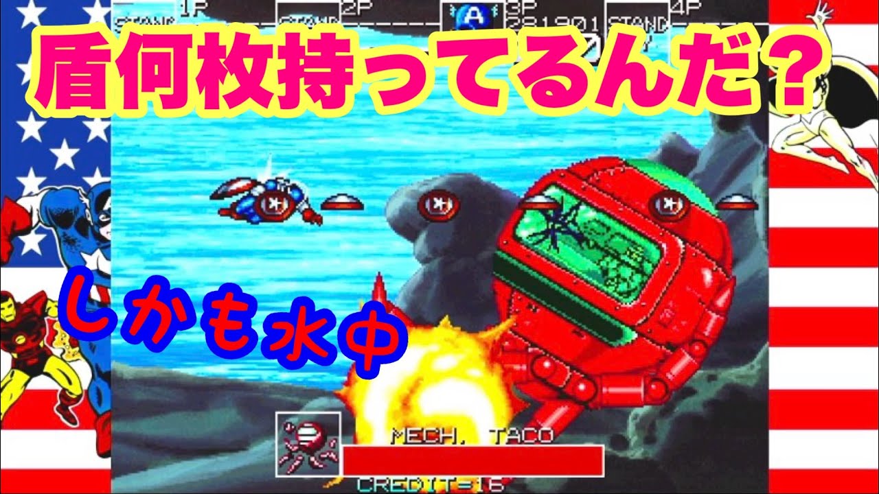 【マーベルマキシマム】キャプテンアメリカ、何枚盾を持ってるんだよー！！！！★しかも水中シューティング！！の巻★