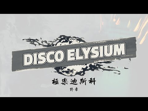 竹节虫絮语（THE END-极乐迪斯科DAY6 PART4）