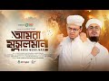 সময়ের সেরা বিপ্লবী গজল। Amra Musolman, আমরা মুসলমান। Sayed Ahmad Kalarab। Muhammad Badruzzaman