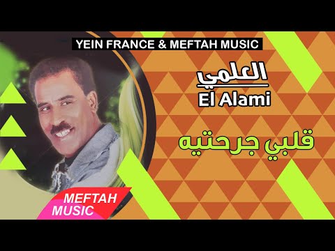 El Alami - Gelbi Jra7tih | 2021 | العلمي - قلبي جرحتيه