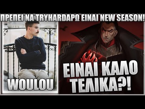 ΔΟΚΙΜΑΖΕΙ SWAIN TOP ΣΤΟ NEA SEASON! - WOULOU