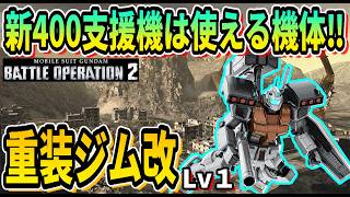 【バトオペ2】新400支援機は使える機体‼ 重装ジム改 lv1 #ガンダム #gbo2