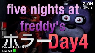 ホラゲーにガチ切れww five nights at freddy's Day4