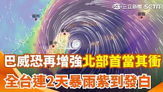 強颱巴威「恐再增強」北部首當其衝！ 全台連2天暴雨「紫到發白」影響最劇時間點曝｜三立新聞網 SETN.com