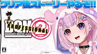 【ドラゴンクエストモンスターズ2 プロフェッショナル】クリア後ストーリー！魔界いくぞ！！※ネタバレ注意【胡桃沢りりか】