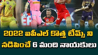 6 Possible Captains Of Two New Teams For The IPL 2022 | Telugu Buzz