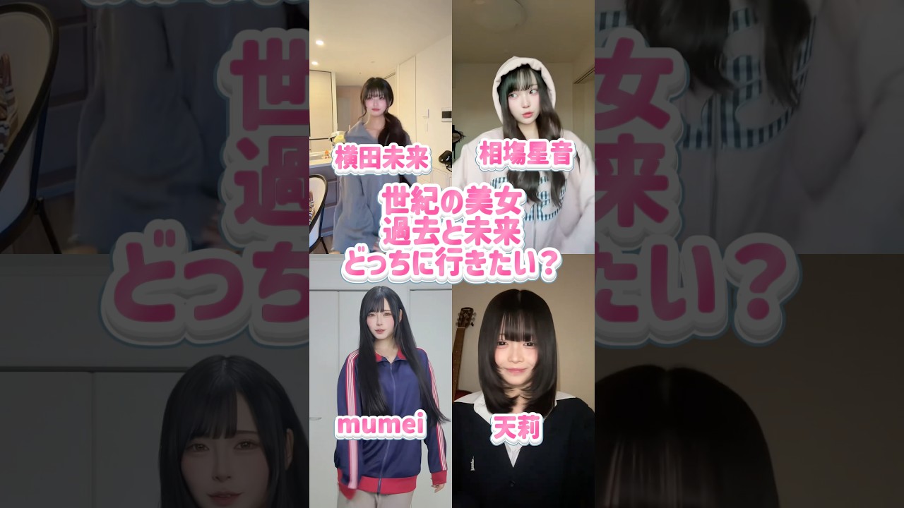 過去と未来どっちに行きたい？ #shorts #美女 #美女ダンス #ダンス #TikTok #令和美女 #jk #dance