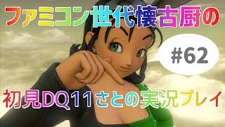【ドラクエ11さと実況】ファミコン世代の懐古厨だけど♯62【初見プレイ】