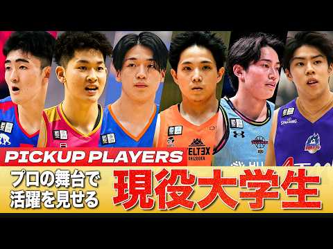 【即戦力】特別指定の大学生プレーヤーがBリーグを席巻中！