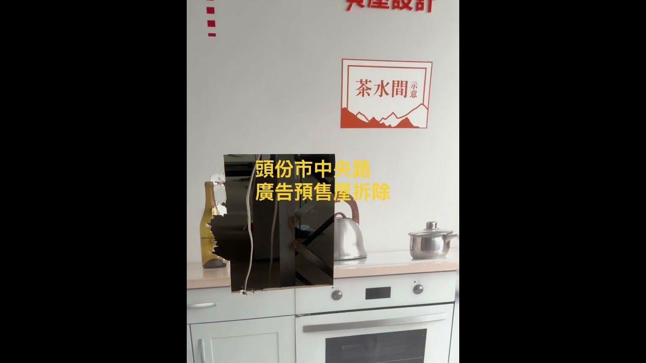 頭份市中央路廣告預售屋拆除