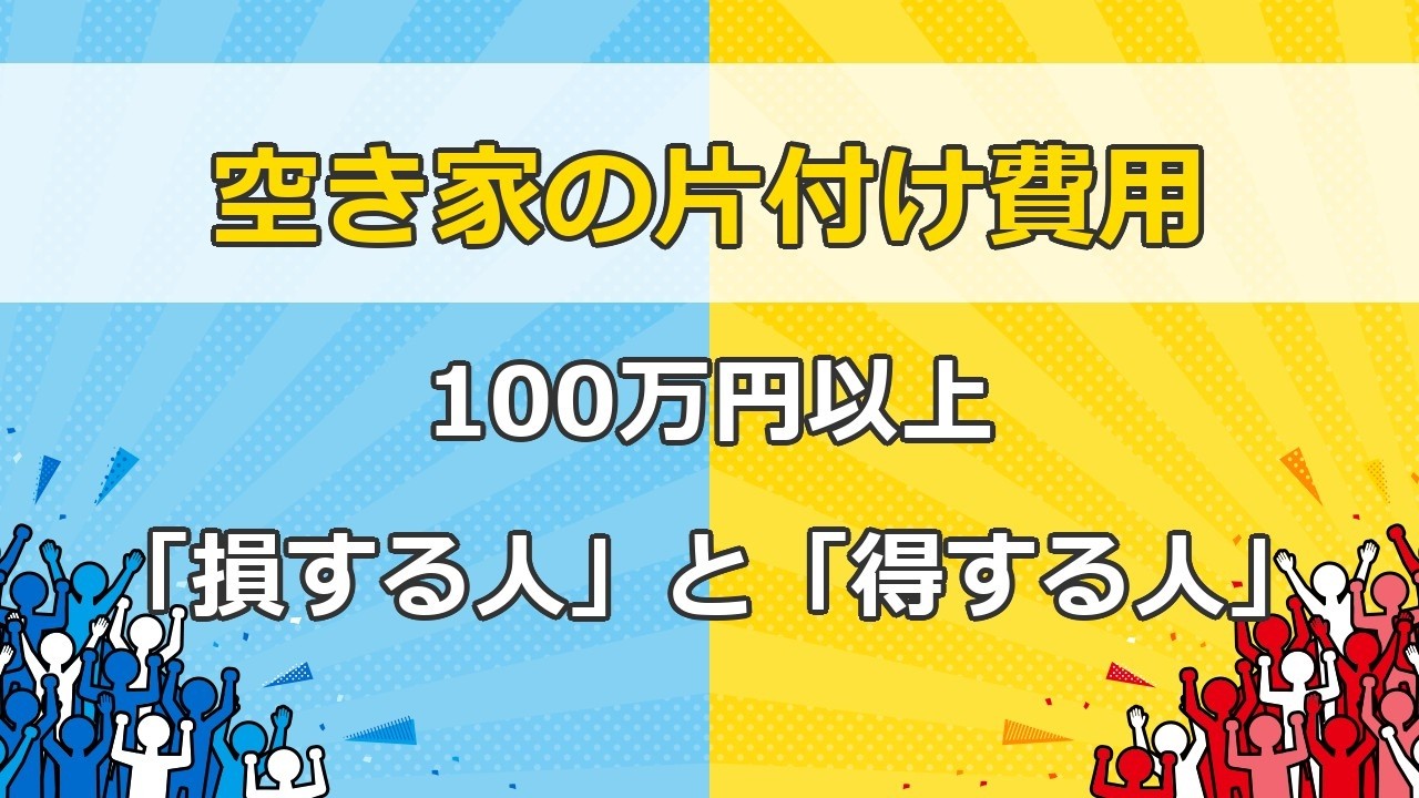空き家の片付け費用、100万円以上「損する人」と「得する人」。