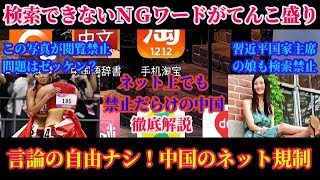 徹底解説！検索できないワードが多数存在！中国はネット上でも自由のない国だった！検閲の厳しい中国のインターネット事情！