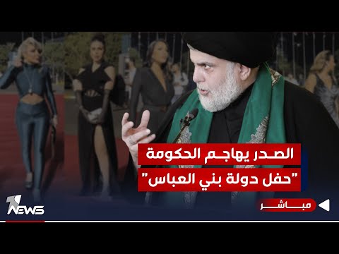 شاهد بالفيديو.. في اول تعليق له.. الصدر يهاجم احتفالية اليوم الوطني: حفل دولة بني العباس | اخبار المنتصف 2023/10/6