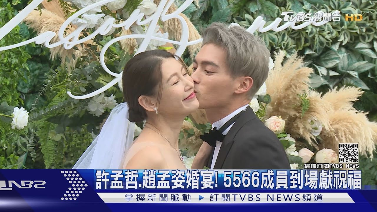 許孟哲、趙孟姿婚宴! 5566成員到場獻祝福
