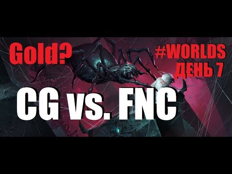 CG vs. FNC Must See | День 7 Игра 2 Worlds Group Stage 2019 Main Event | Clutch Gaming Fnatic