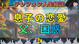 【テレフォン人生相談】17才息子の恋愛が問題に発展…困惑する父親に今井通子が切り込む