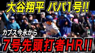 大谷翔平 ２試合ぶりの豪快な一発！カブス今永から７号先頭打者ホームラン！！長女誕生を自ら祝福するパパ１号！カブス戦【4月22日】【MLB/大谷翔平/海外の反応】