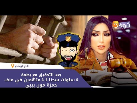 شوف الصحافة..بعد التحقيق مع بطمة: 6 سنوات سجنا لـ 3 متهمين في ملف حمزة مون بيبي