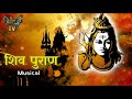 शिव महापुराण कथा  | Shiv Mahapuran Complete Musical - Part 1