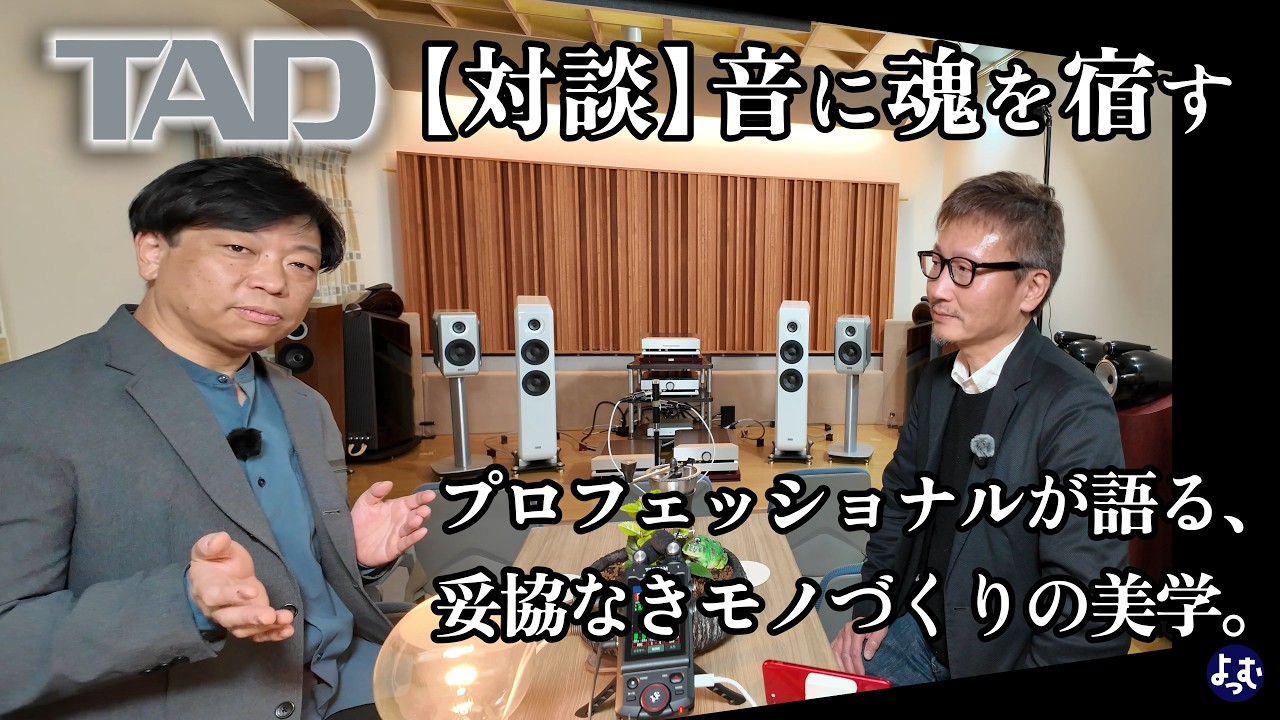 【対談】音に魂を宿す“TADの想い”　プロフェッショナルが語る、妥協なきモノづくりの美学