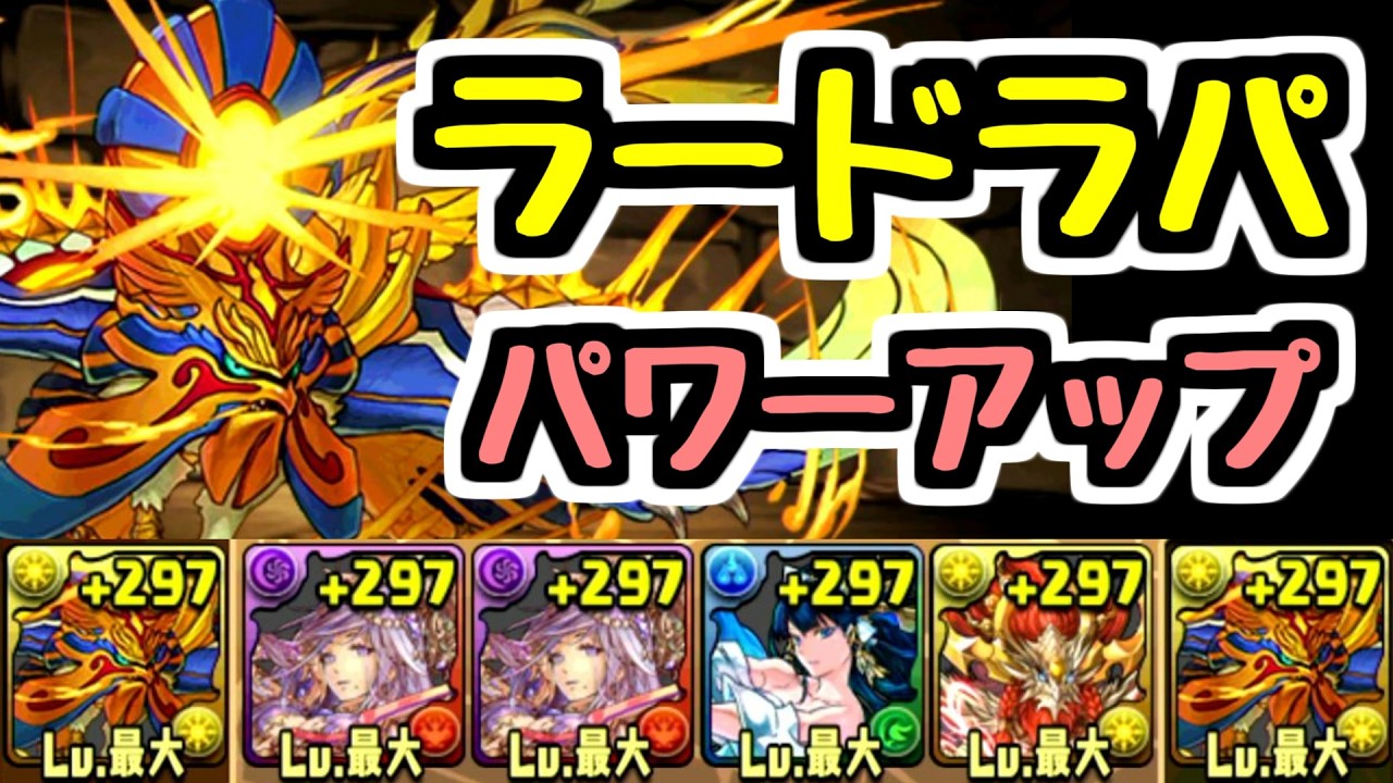 【〇年ぶり強化】懐かしのテンプレラードラパに上方修正が入ったらしいぞ！？【パズドラ】