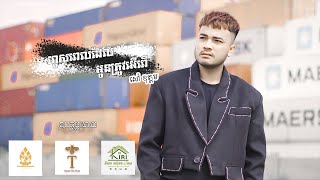 សៅ ឧត្តម - ហួសពេលដែលអូនត្រូវអើពើ | Sao Oudom [LIP SYNC] COVER