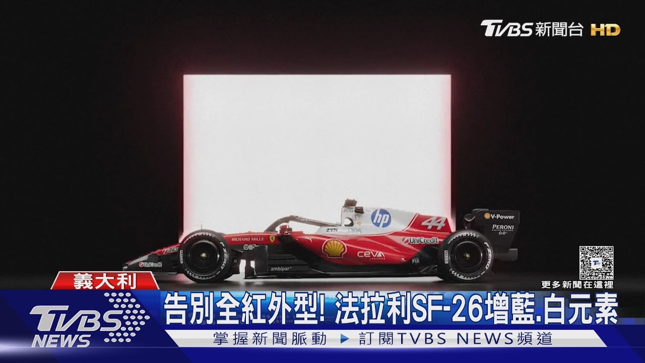 告別全紅外型! 法拉利SF-26增藍白元素 揭F1混合動力新篇