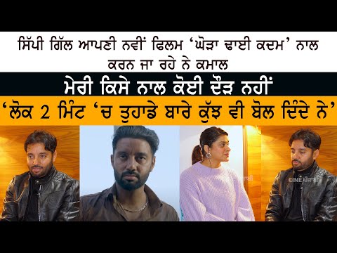 Sippy Gill Interview on Upcoming Movie Ghoda Dhai Kadam