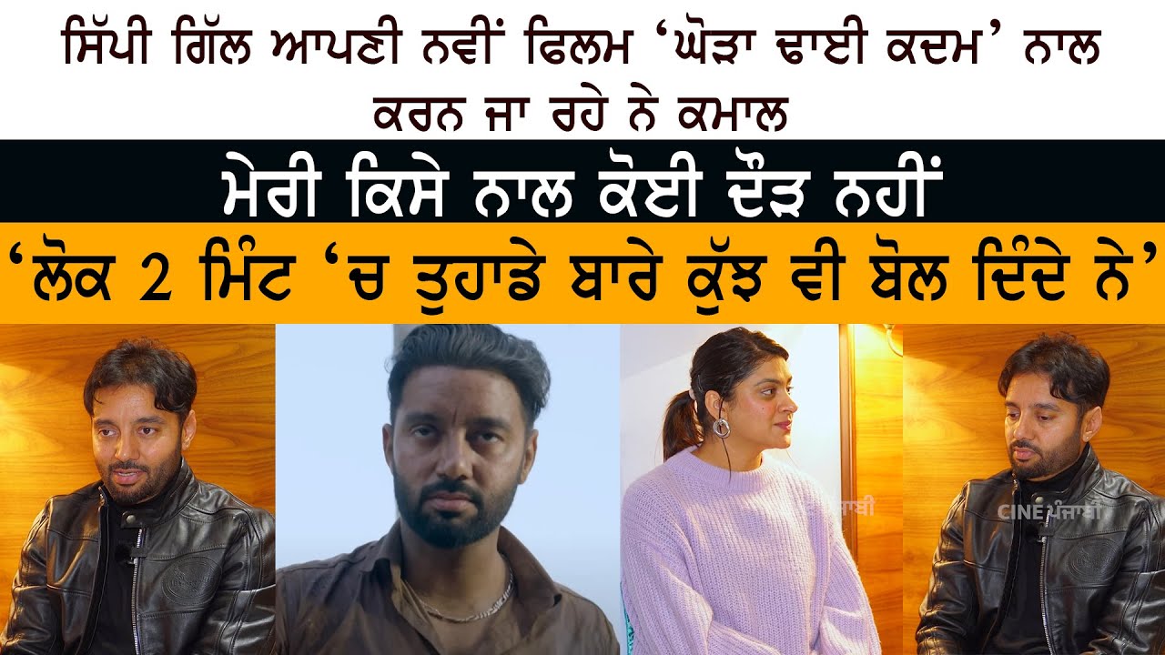 Sippy Gill Interview on Upcoming Movie Ghoda Dhai Kadam Sippy Gill Interview on Upcoming Movie Ghoda Dhai Kadam