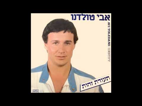 מיהו יהודי | אבי טולדנו | תעודת זהות | עיבוד: ננסי ברנדס