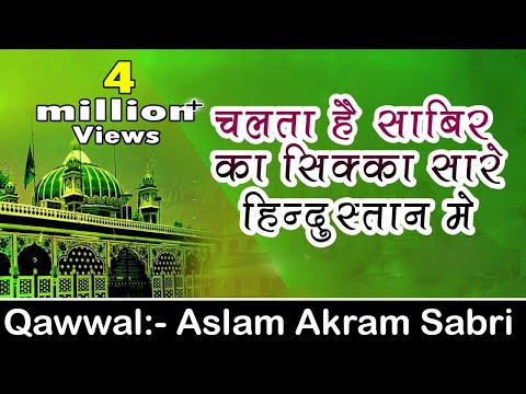 Chalta Hai Sabir Ka Sikka Sare Hindustan Main | Kaliyar Sharif Dargah Qawwali | Aslam Akram Sabri