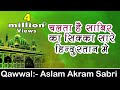 Chalta Hai Sabir Ka Sikka Sare Hindustan Main Kaliyar Sharif Dargah Qawwali Aslam Akram Sabri