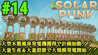 サバイバルだけどゆったりとしたスローライフな生活をおくりたい！！「Solarpunk」#14