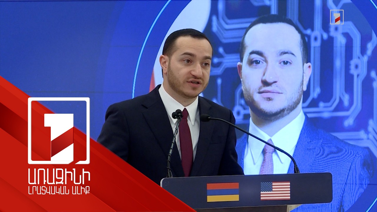 Ինչու հենց Հայաստան, որովհետև ՀՀ-ն դարձել է վստահելի և կարող տեխնոլոգիական գործընկեր. ԲՏԱ նախարար