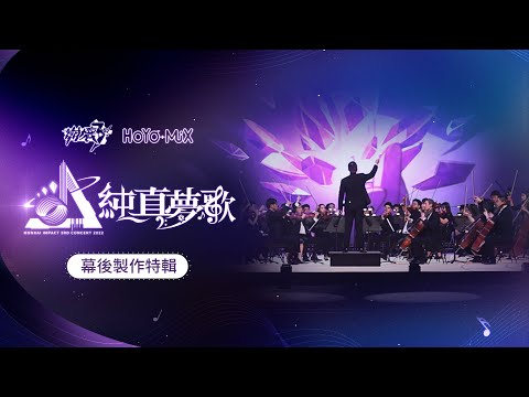 《崩壞3rd》「純真夢歌」線上音樂會幕後製作特輯