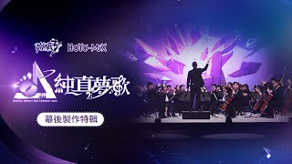 《崩壞3rd》「純真夢歌」線上音樂會幕後製作特輯