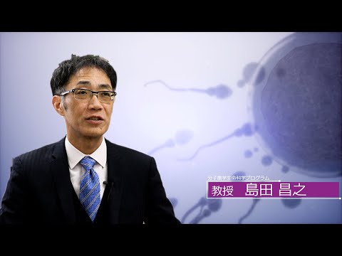 広島大学生物生産学部　教授に聞く　島田 昌之 教授
