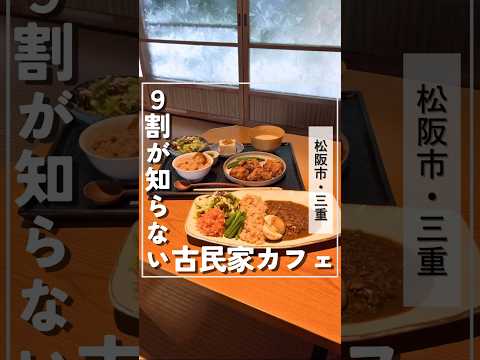 【Instagram 10万回再生】 9割が知らない古民家カフェ　#shorts #奥松阪 #三重県 #グルメ #ランチ