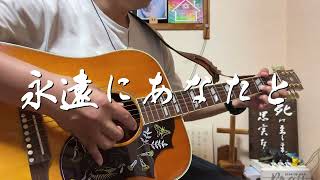 永遠にあなたと　ギター弾き語り賛美