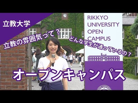 コンピュータ理工学科 3分でわかる！立教大学 オープンキャンパス！【東進TV】