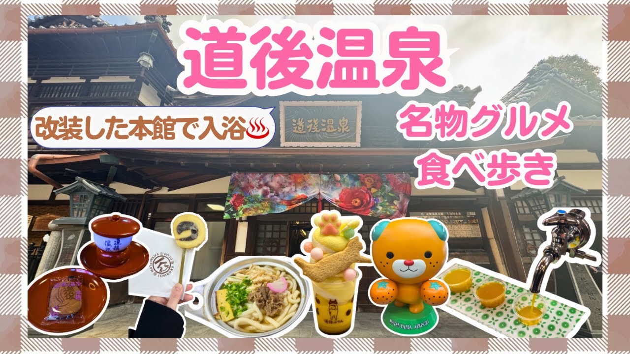 【道後温泉】半日で温泉と食べ歩きグルメ満喫旅【愛媛】