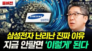 삼성전자 난리난 진짜 이유 지금 안팔면 '이렇게' 된다 | 조진표 대표 풀버전