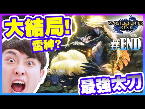 【MHR屠龍大結局！】打造最強太刀滅「雷神龍」！誰先死就請飲野？CAMMAN觀眾一起爆機！HR7魔物獵人：崛起#5END (17-4-2021)