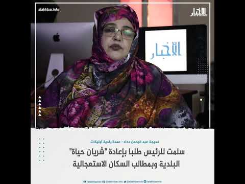 سلمت للرئيس طلبا بإعادة "شريان حياة" البلدية وبمطالب السكان الاستعجالية