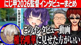 【にじ甲2026】監督達の自由すぎるインタビューまとめ【にじさんじ切り抜き/舞元啓介/天開司/イブラヒム/狂蘭メロコ/小柳ロウ/榊ネス/七瀬すず菜/フレン/不破湊/星川サラ/本間ひまわり/ローレン】